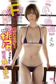 'I Can't Do Porn' Emi. Enjoying the Peachy Ass of A Beautiful Up-And-Coming Bikini Model with F-Cup Tits, A Slender Body and A Small Waist. movie poster