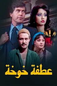 عطفة خوخة tv show poster