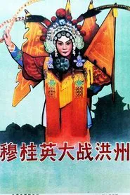 穆桂英大战洪州 movie poster