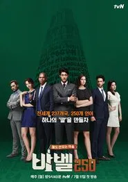 바벨250 - 말도 안되는 마을 tv show poster