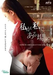 Watashi ga Watashi de Aru Basho movie poster
