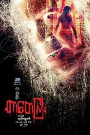 Tar Tay Gyi movie poster