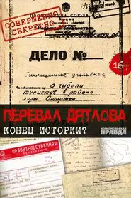 Перевал Дятлова. Конец истории movie poster
