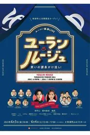 ユーラン・ルージュ～笑いの源泉かけ流し！～ movie poster