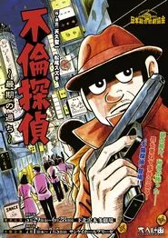 大人計画「不倫探偵～最期の過ち～」 tv show poster