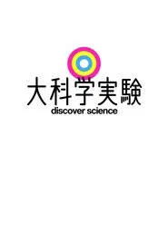 discover science tv show poster