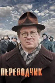 Poster do filme The Translator