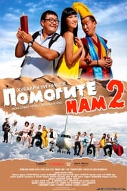Help Us: Unscheduled flight movie poster