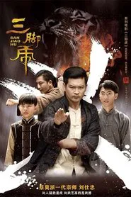 三脚虎 movie poster