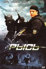 Рысь movie poster
