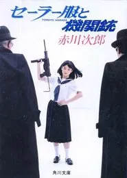 Sailor Suit and Machine Gun tv show poster