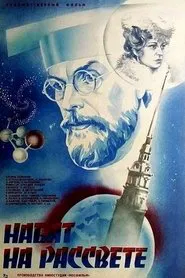 Poster do filme Набат на рассвете