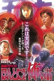 Shin rei bideo VI: Honto ni atta kowai hanashi - kyôfu tarento taikendan movie poster
