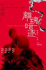 Anima Possession movie poster