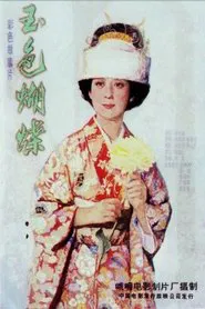 玉色蝴蝶 movie poster