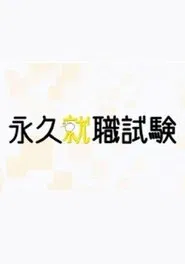 永久就職試験 tv show poster