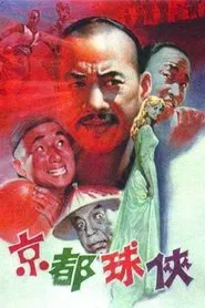 Jing du qiu xia movie poster
