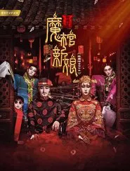 Poster do filme 黄庙村之魔棺新娘