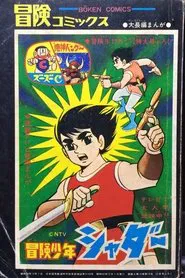 Adventure Boy Shadar tv show poster