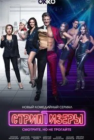 Strippers tv show poster
