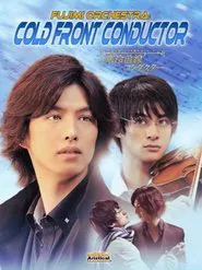 Fujimi Orchestra: Cold Front Conductor movie poster