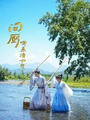 问厨哪来清如许 tv show poster
