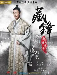海昏侯传奇之藏锋 movie poster