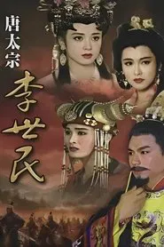 唐太宗李世民 tv show poster