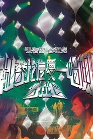 新城容我信爱一唱倾情音乐会 movie poster