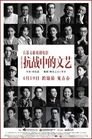 抗战中的文艺 movie poster