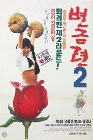 Byeon Geum-ryeon 2 movie poster