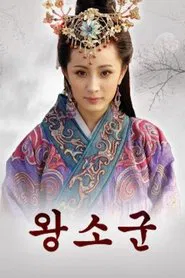 Wang Zhaojun tv show poster