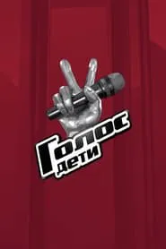 Golos. Deti tv show poster