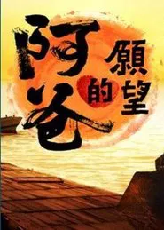 Father's Wish tv show poster