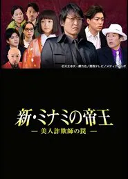 Poster do filme The King of Minami Returns: A Sweet Swindler's Deadly Trap