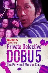 Poster do filme Private Detective DOBU 5: The Pinwheel Murder Case