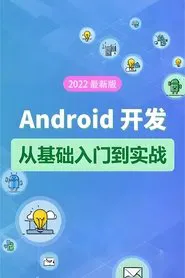 Poster da série Android 基础教程-从开发入门到项目实战