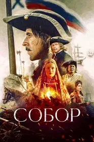Poster da série The Cathedral