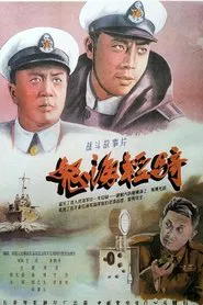 怒海轻骑 movie poster