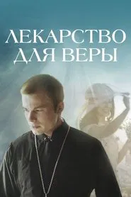 Лекі для веры movie poster