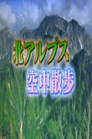 北アルプス tv show poster