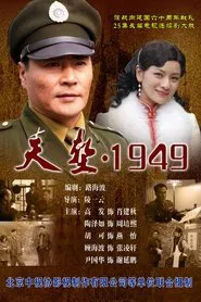 天堑1949 tv show poster