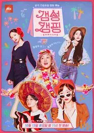 Gamsung Camping tv show poster