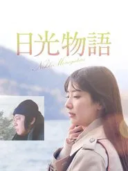 Nikko Story movie poster