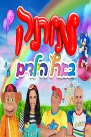 motek be eretz hayeladim movie poster