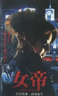 Jotei SUPER QUEEN movie poster