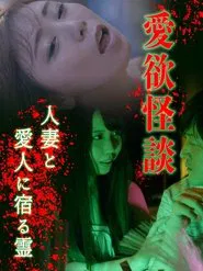 Poster do filme Aiyoku Kaidan Hitodzuma to Aijin ni Yadoru rei