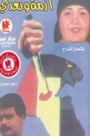 Poster do filme أزمة وتعدي