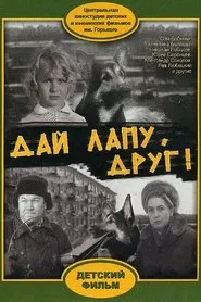 Give Me a Paw, My Friend! movie poster