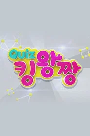 QUIZ 킹왕짱 tv show poster